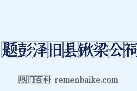 题彭泽旧县锹梁公祠是什么意思的图片